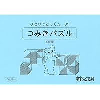 ひとりでとっくん31 つみ木パズル 基礎編 | こぐま会 |本 | 通販 | Amazon